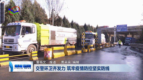 柳林：交警环卫齐发力 筑牢疫情防控坚实防线