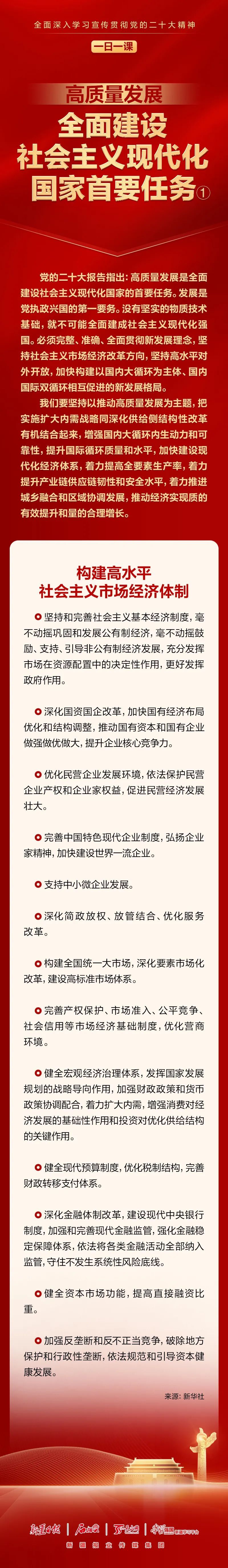 一日一课|高质量发展:全面建设社会主义现代化国家首要任务