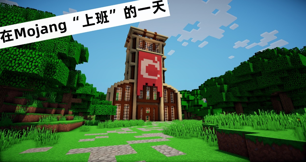 我的世界真实体验记录在mojang办公室上班的一天