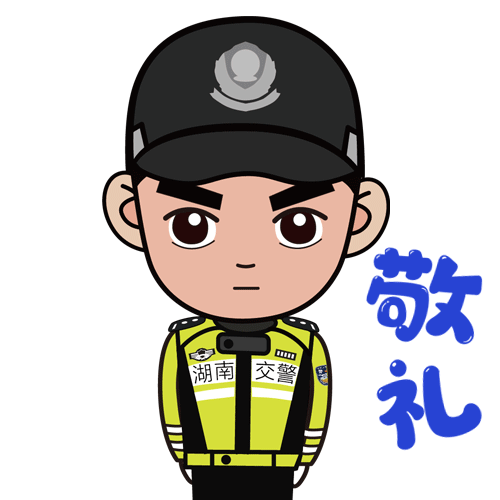 湖南交警交通安全大宣传进行时!|文明守法 平安回家
