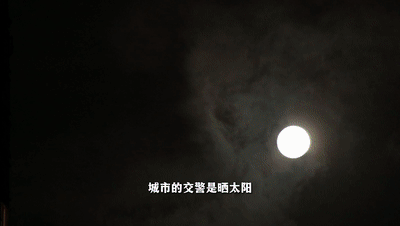 他们是一群晒月亮的人