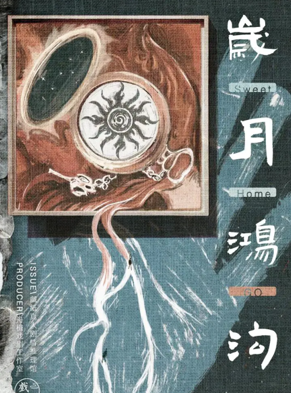 剧本杀《贵阴贱璧2岁月鸿沟》凶手是谁＋复盘解析＋电子版＋开本资料＋测评攻略