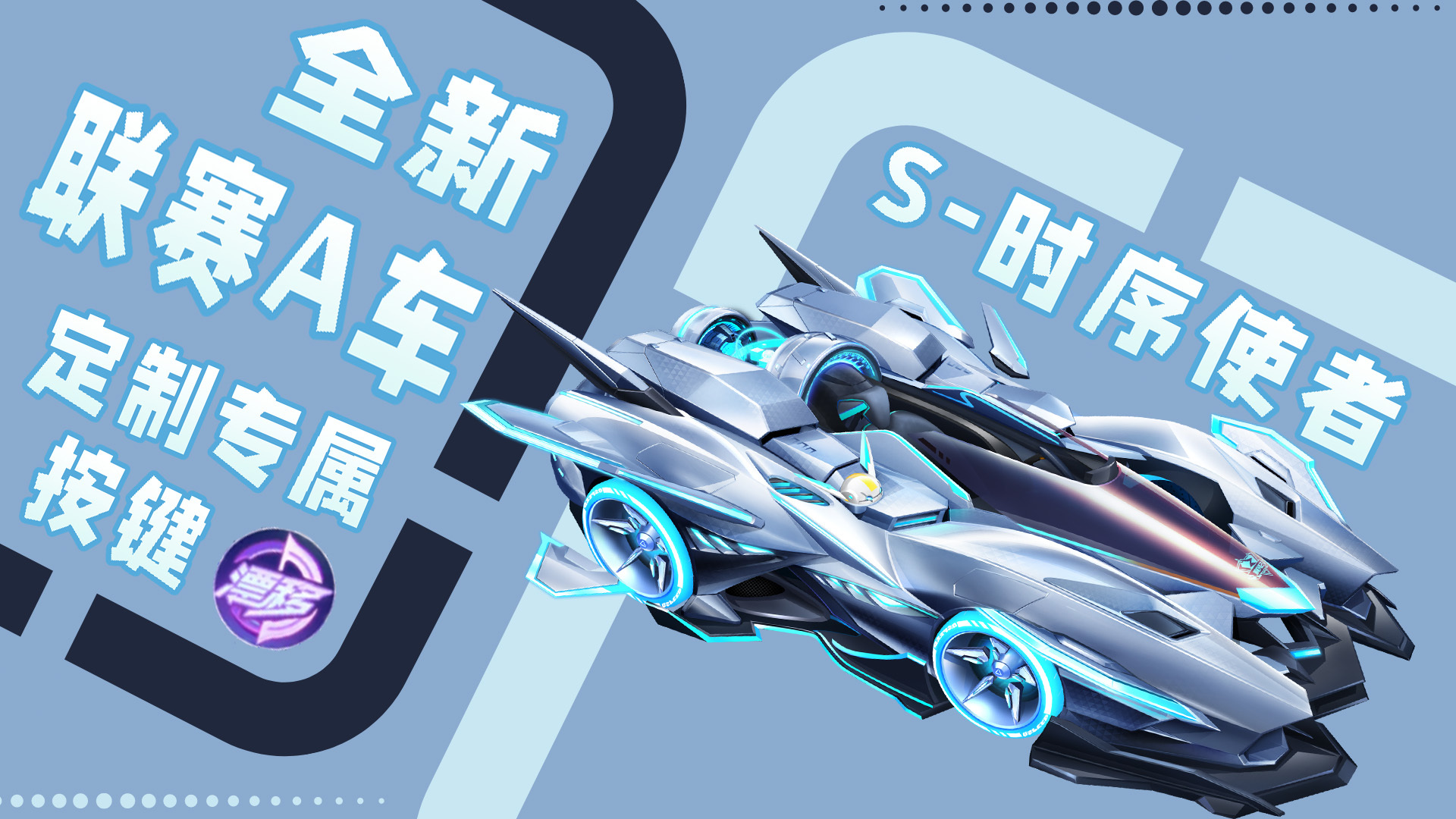 qq飞车手游全新联赛赛车时序使者被所有人低估的王者