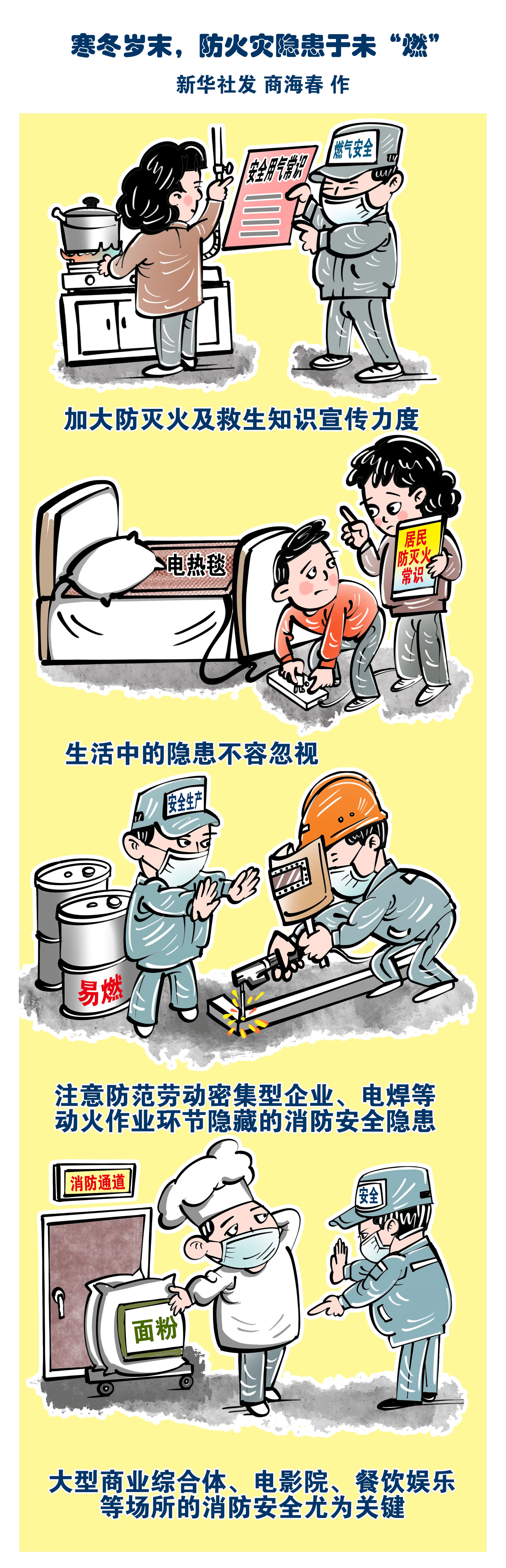(图表·漫画)〔新华时评〕寒冬岁末,防火灾隐患于未"燃"_腾讯新闻