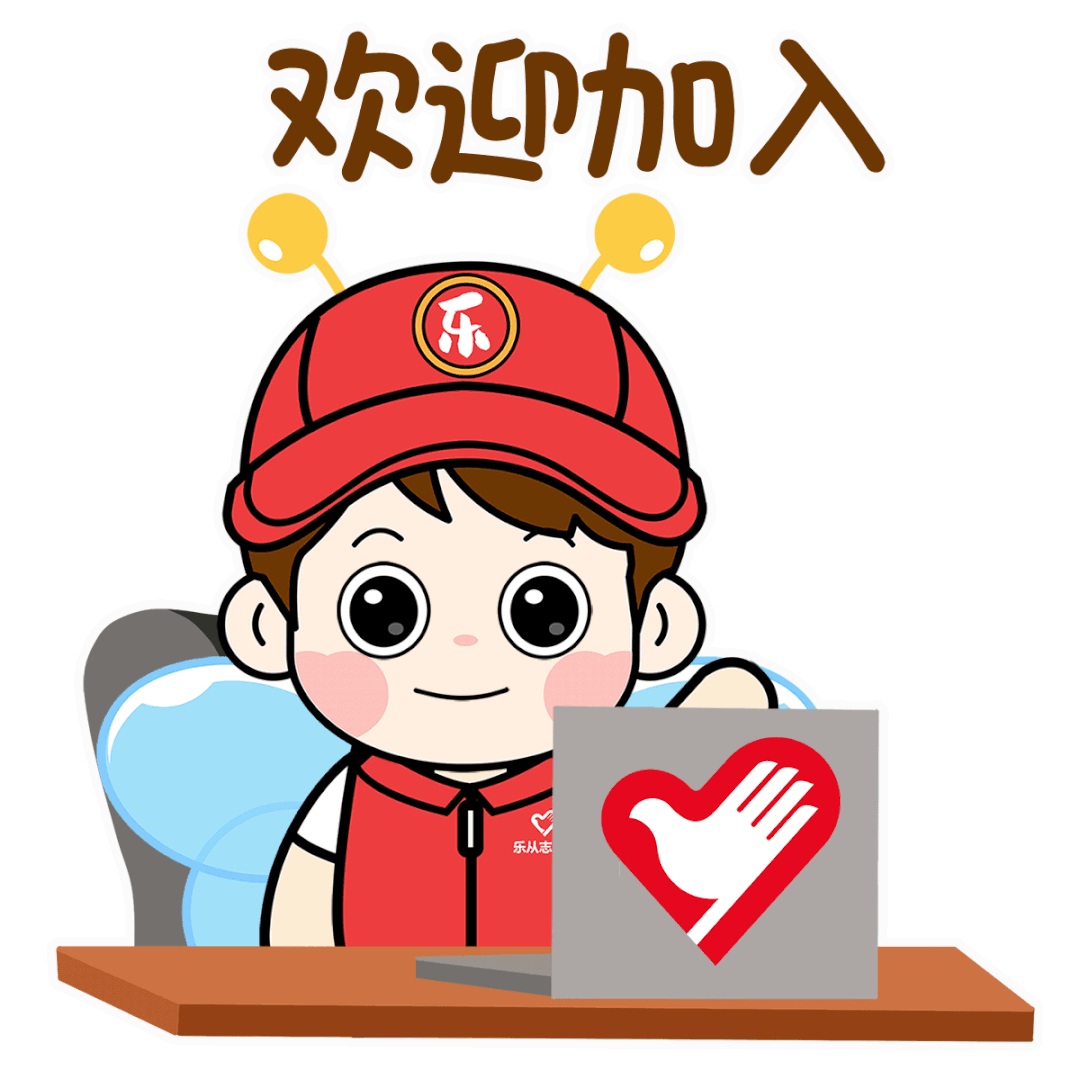 乐从志愿者专属表情包上线啦火速收藏
