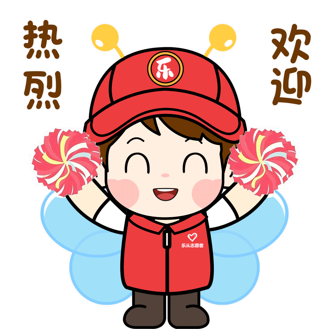 "乐从志愿者"专属表情包上线啦!火速收藏_腾讯新闻