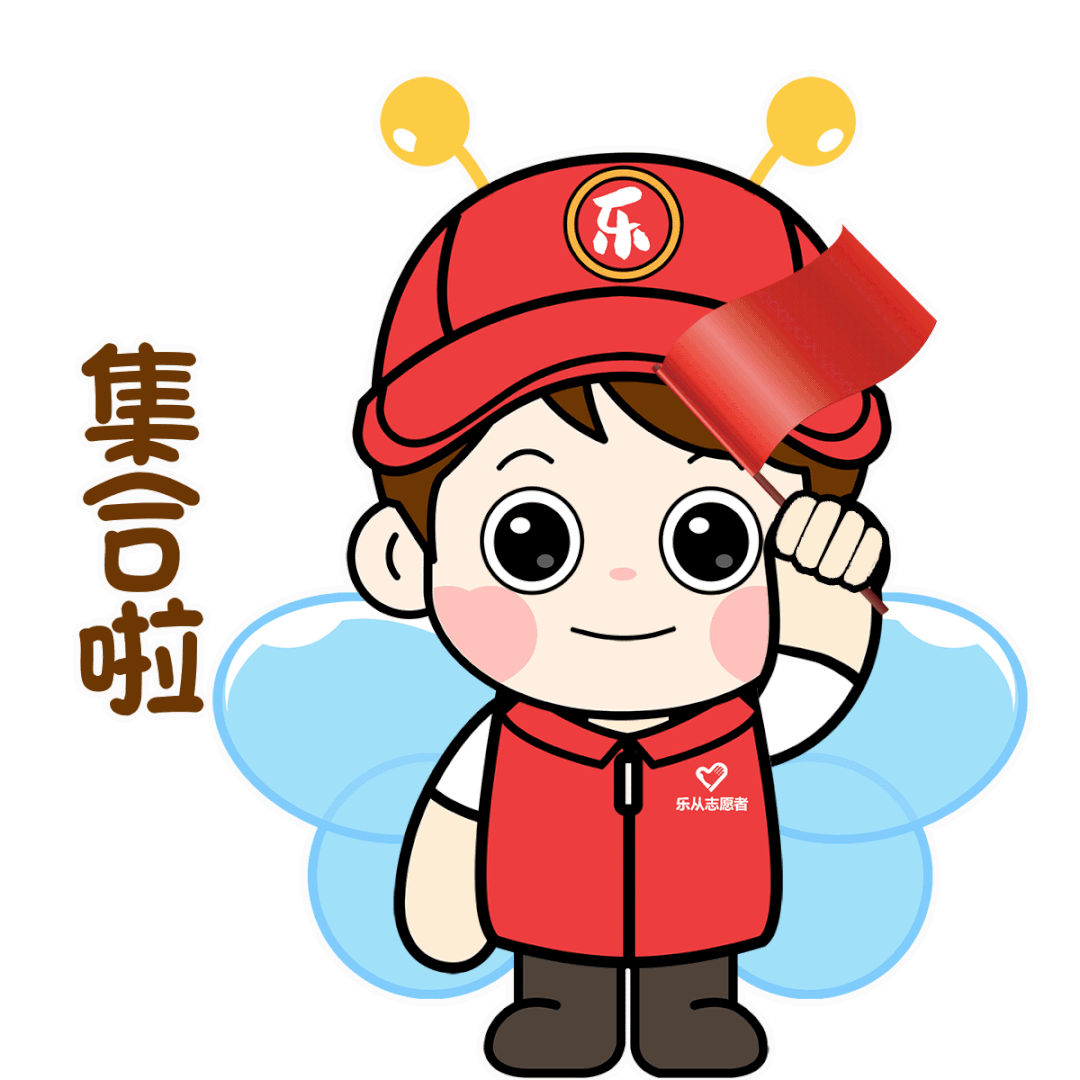 "乐从志愿者"专属表情包上线啦!火速收藏_腾讯新闻