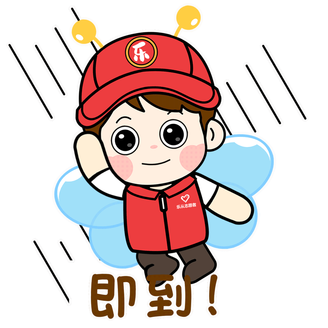 乐从志愿者专属表情包上线啦火速收藏