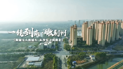 荆州人别眨眼带你一镜到底