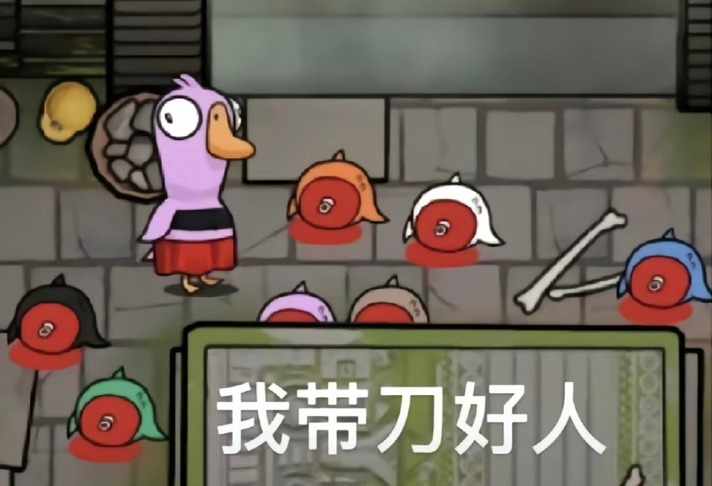 鹅鸭杀冲上热搜带刀好人让全网彻夜难眠