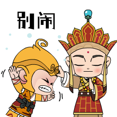 俺老孙来也!《新西游历险记》贺岁表情包上线,快来斗图!