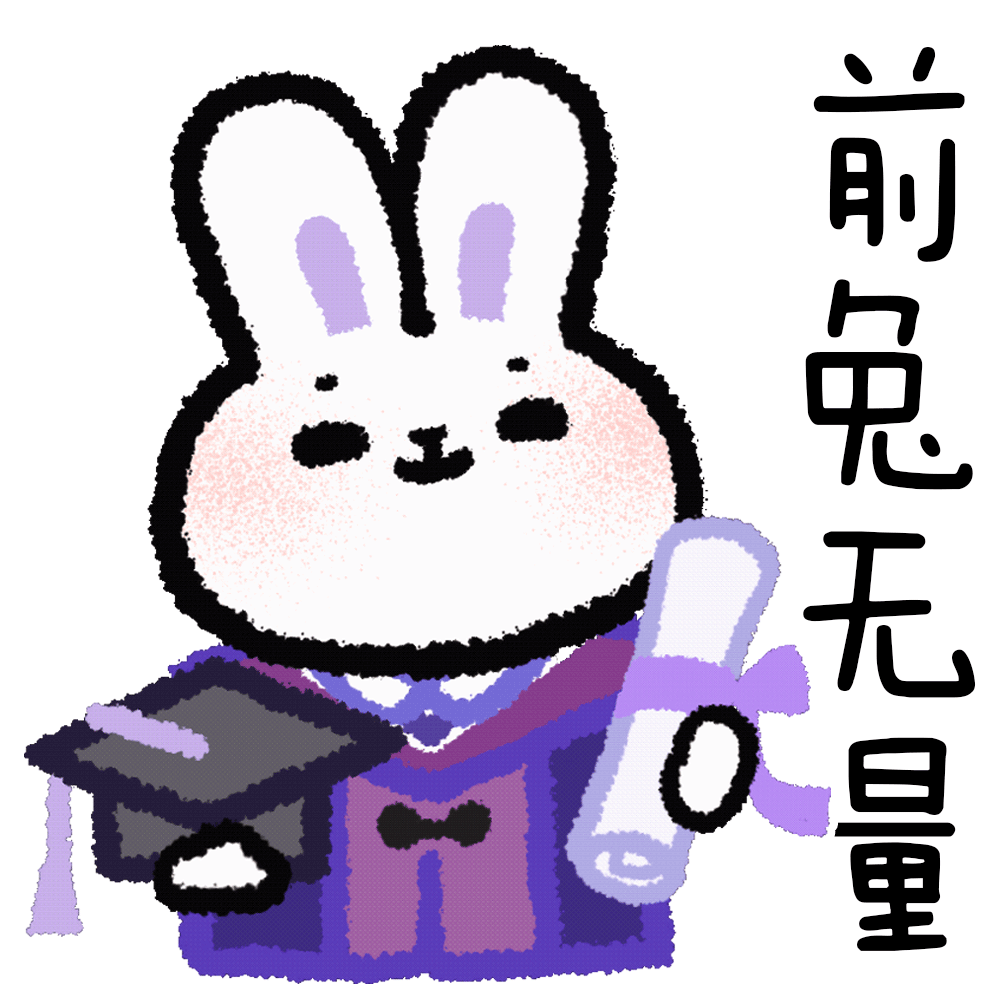 清华兔年表情包来啦