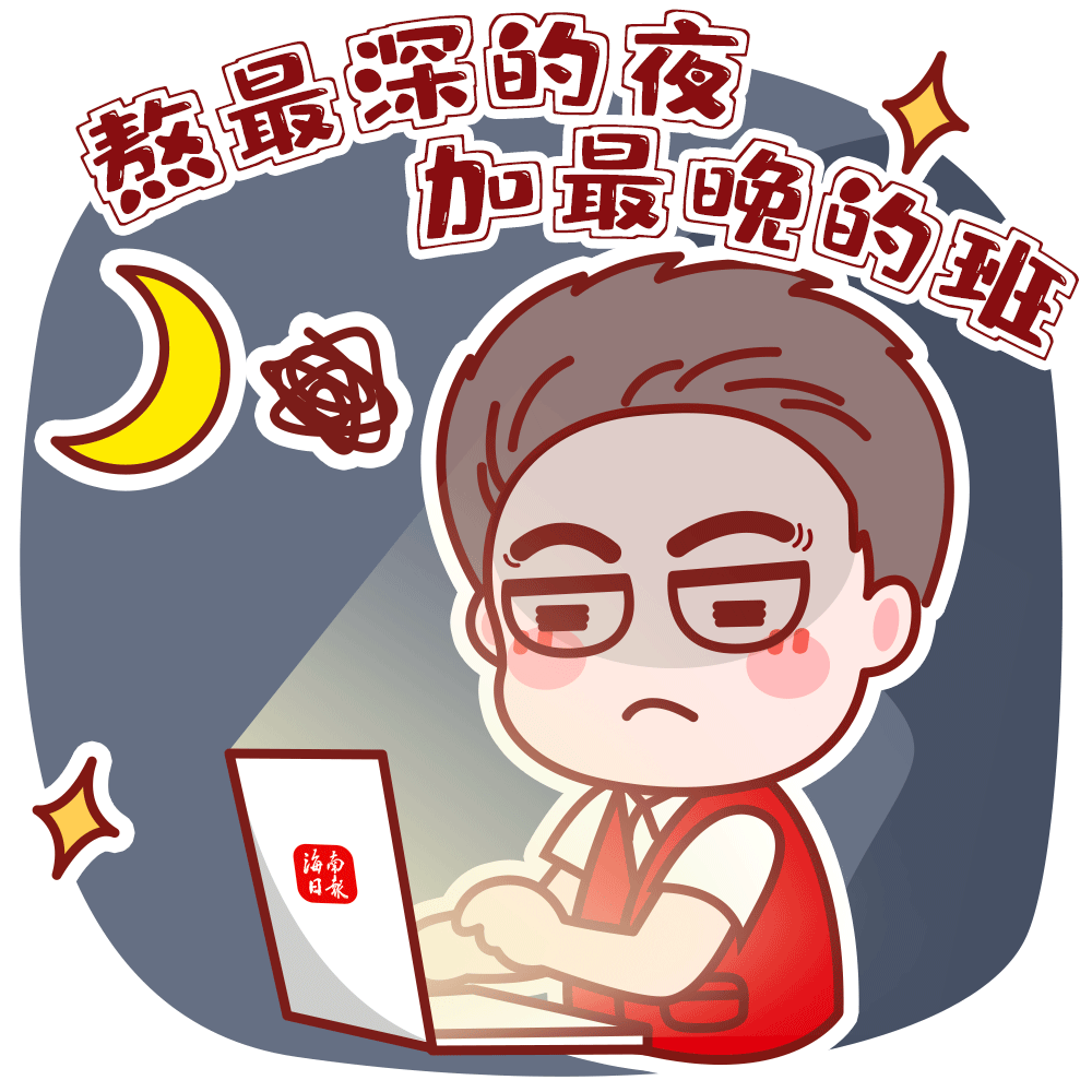 写稿,加班,熬夜……反映媒体人日常的表情包我们还特别制作了在这套