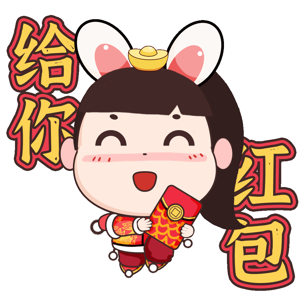 自从用了这套表情包春节收到的红包都变多了