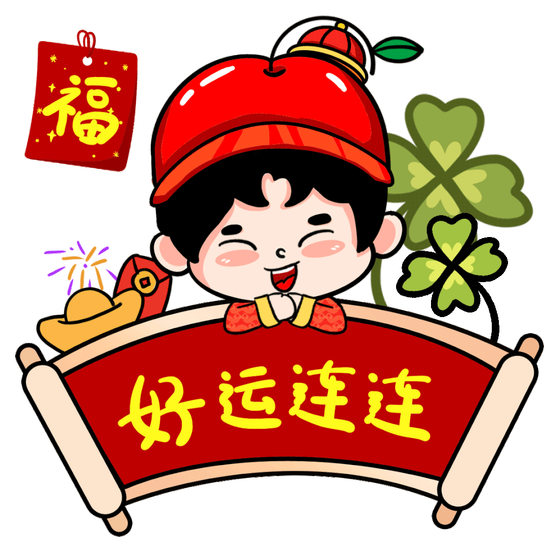 好运连连,万事如意新的一年,祝福大家更多一份温馨,更多一份真挚!