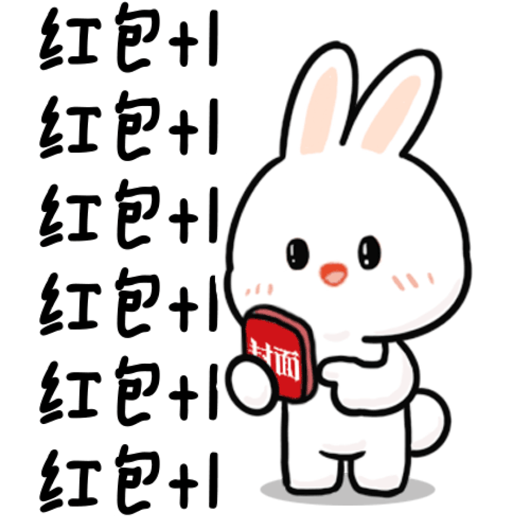 拼手速求"红包 1111",错过红包如何懊恼表达"错过一个亿",抢到红包