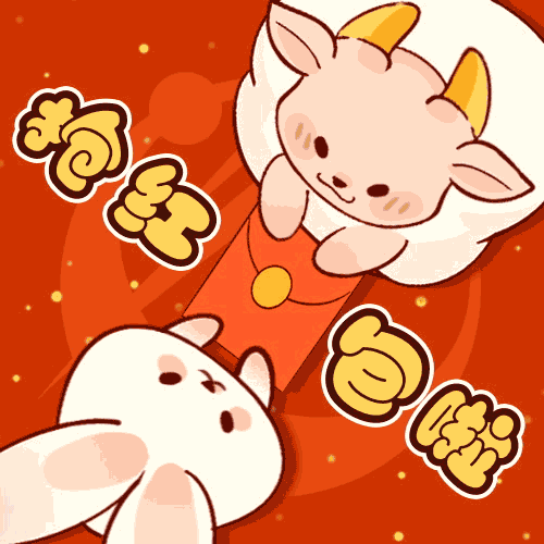 拜年抢红包都用得上羊晚咩宝给你准备了值得收藏的大礼