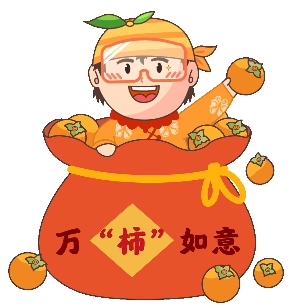 万事如意福气满满心想事橙兔年大吉拜年啦新年快乐系列微信表情包"