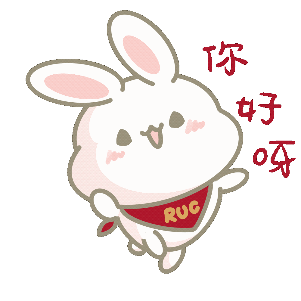 用ruc兔兔表情包,做扬眉"兔"气的人大人!