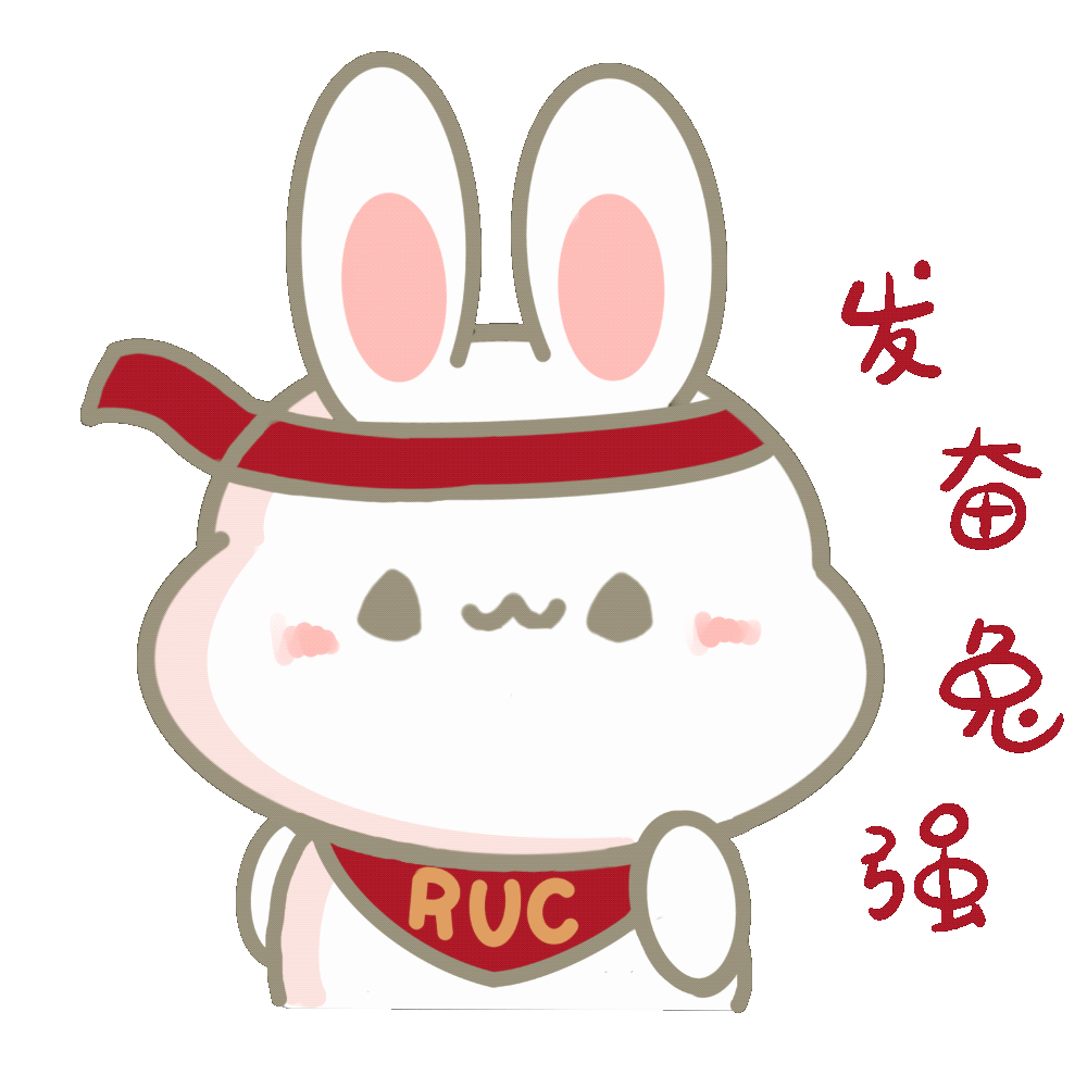用ruc兔兔表情包,做扬眉"兔"气的人大人!