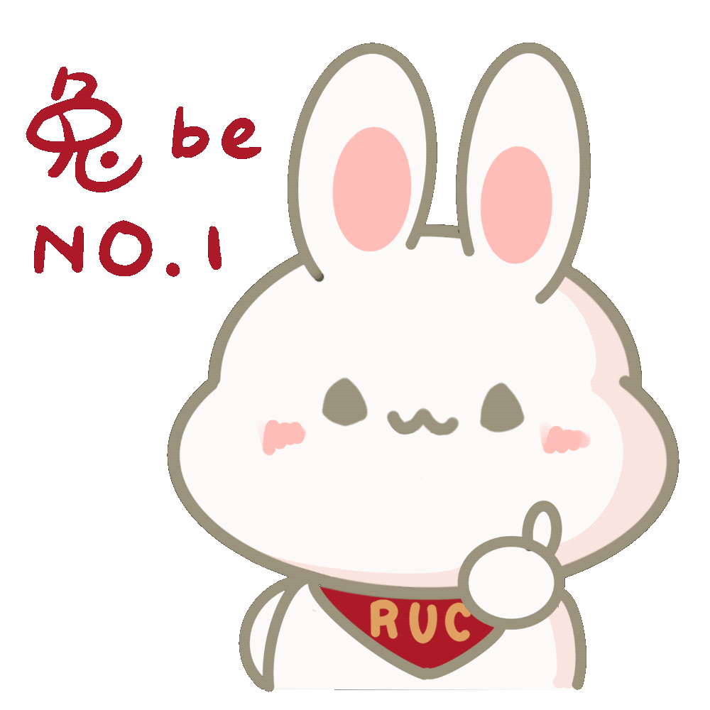 用ruc兔兔表情包,做扬眉"兔"气的人大人!