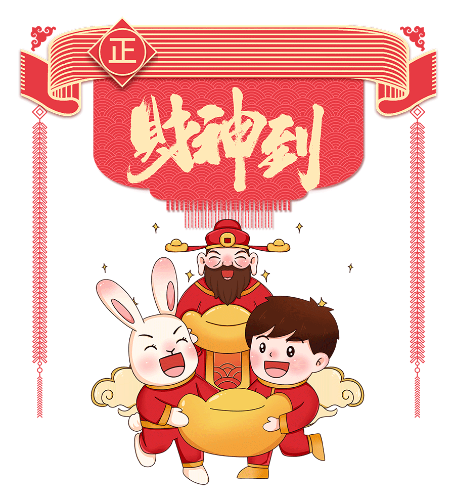 正月初五迎财神