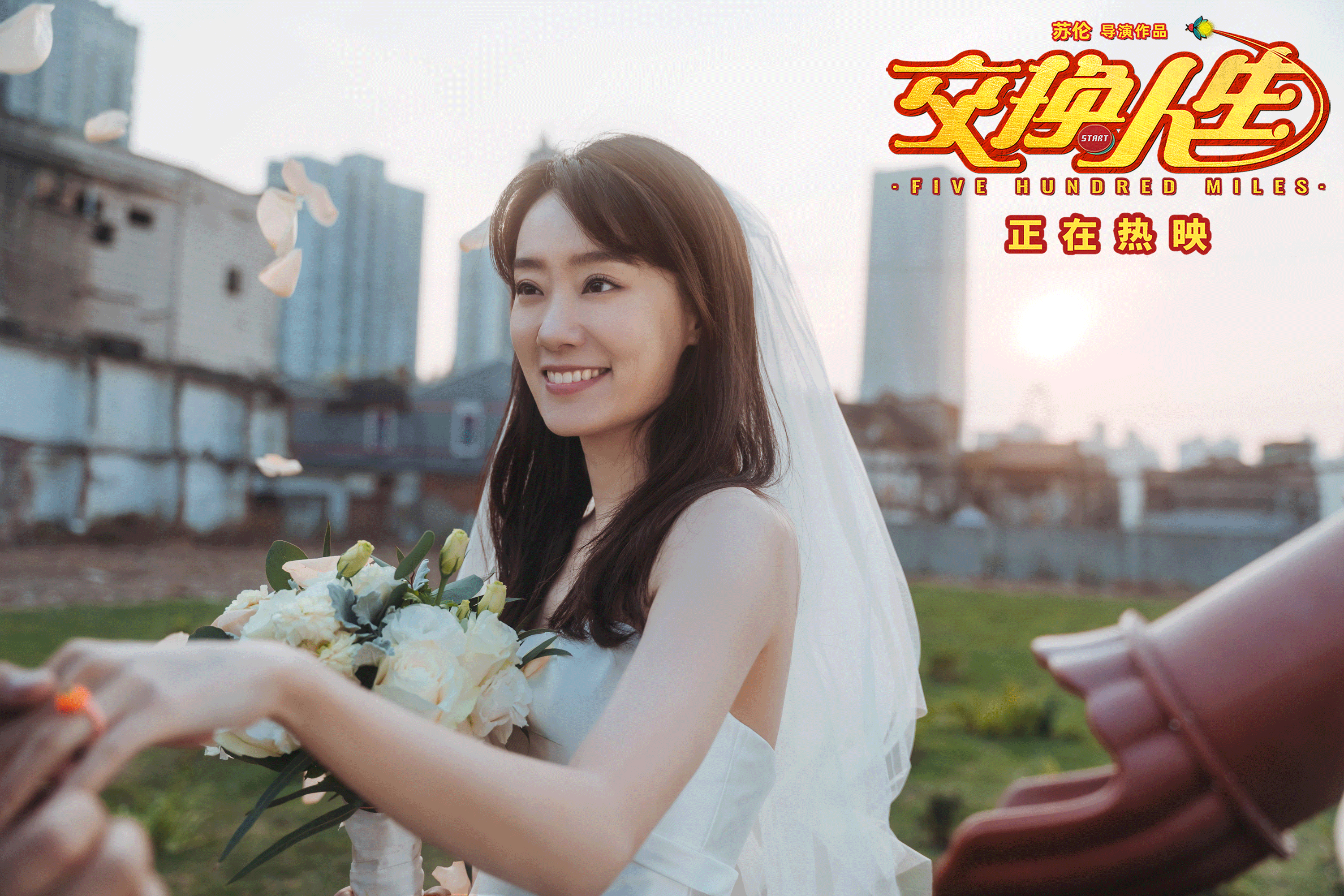 合家欢喜剧交换人生曝浪漫情人节版海报及隐藏剧情片段雷佳音张小斐骑