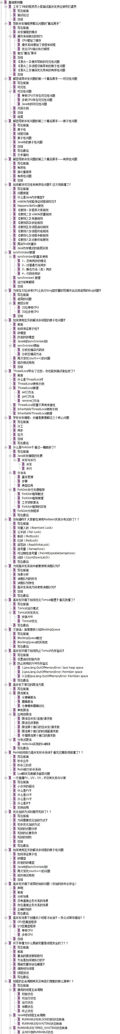 堪称神级的阿里巴巴“高并发”教程《基础＋实战＋源码＋面试＋架构》2