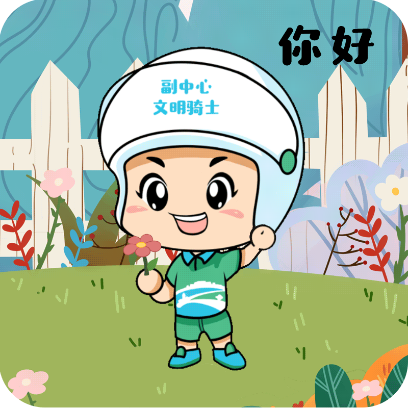 太可爱了副中心文明骑士原创表情包上线啦共16个一键添加