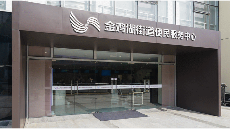 今天金鸡湖街道便民服务中心正式启用