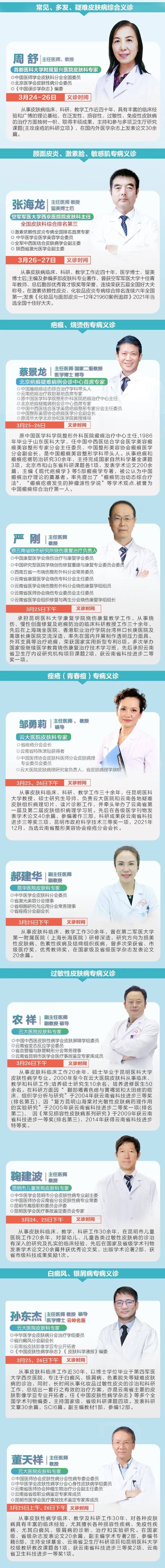 义诊通知首都医科大学复兴医院西京医院专家携云南省7位三甲皮肤科