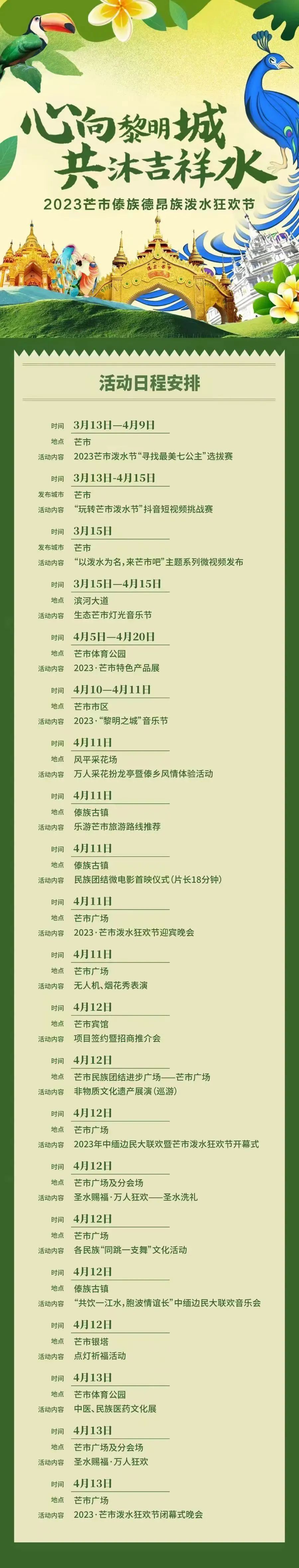 2023芒市傣族德昂族泼水狂欢节,将于2023年4月11日至13日在芒市隆重