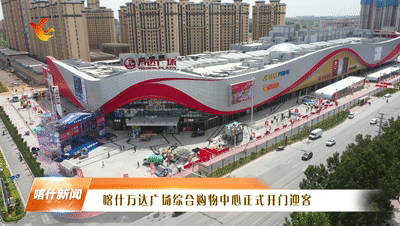 视频|喀什万达广场综合购物中心正式开门迎客