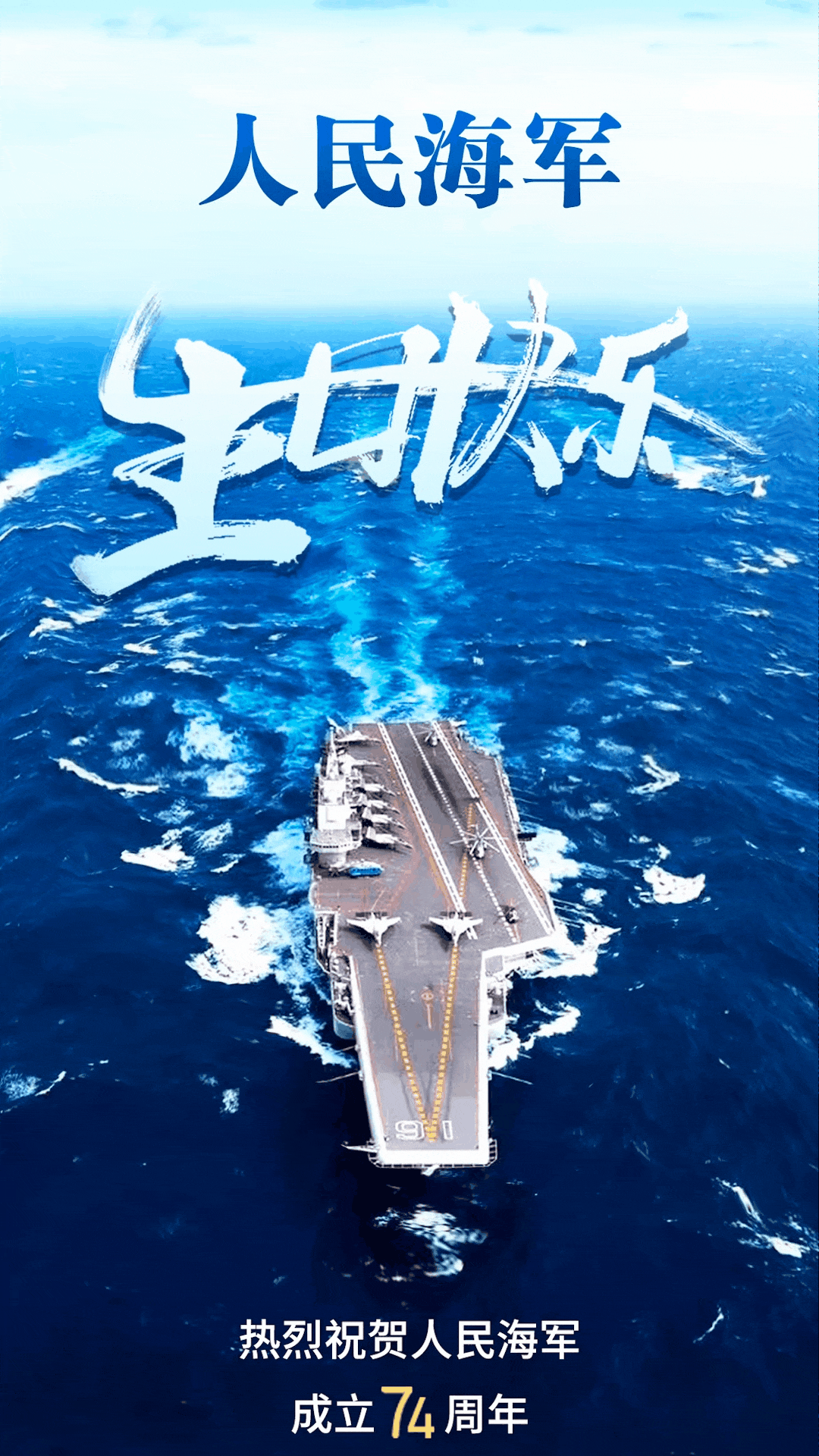 人民海军生日快乐