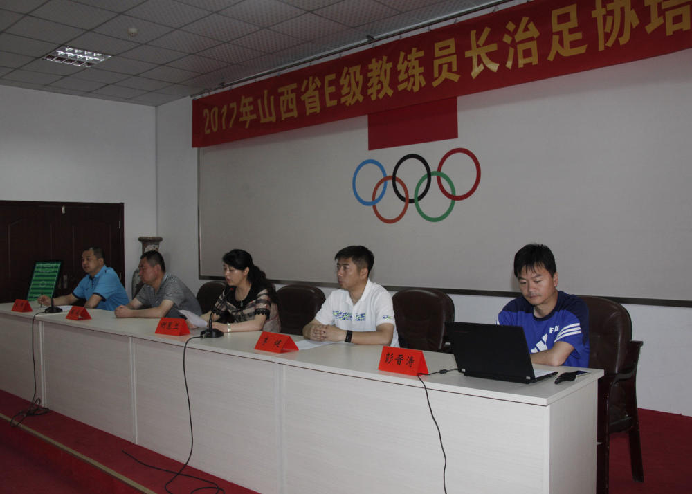 山西足球E级教练员长治培训班开班