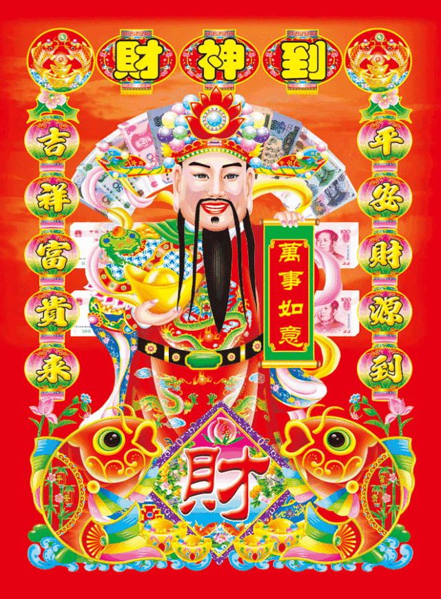 正月初二财神到接财神
