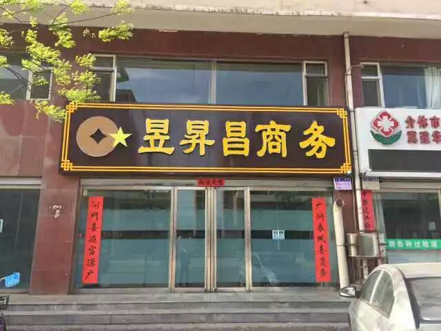 介休同城便民信息