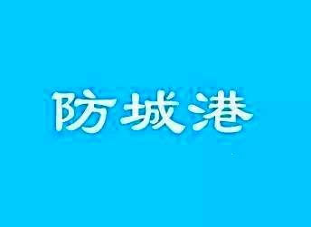 防城港招聘网_防城港招聘网 防城港人才网招聘信息 防城港人才招聘网 防城港猎聘网