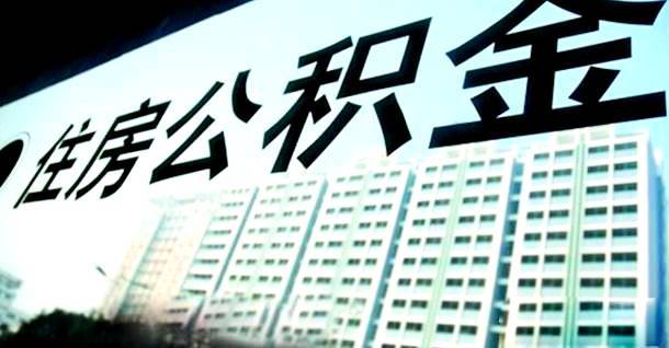 青岛史上最严住房公积金贷款新政 贷款人和配