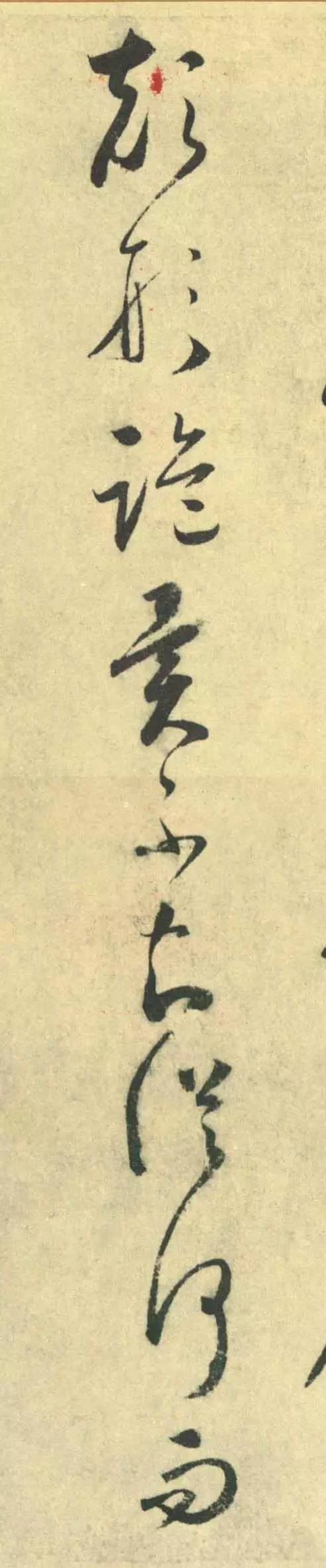 怀素|怀素墨迹，放大更精彩