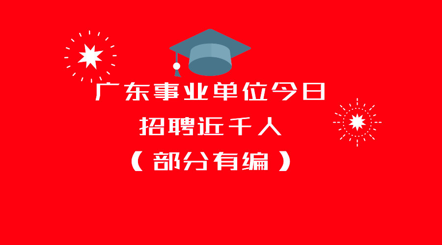 广东省招聘_广东事业单位考试网2021年广东省事业单位招聘考试公告什么时候出