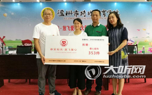 泸州:感受阳光 放飞爱心公益活动捐赠仪式举行