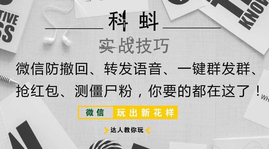 防撤回、转发语音、一键群发群、测僵尸粉等等