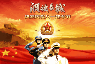 八一建军节,祝战友们八一建军节快乐