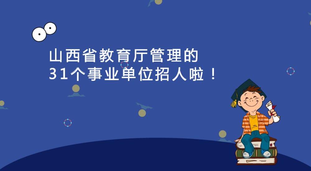 山西高校招聘_高校招聘 山西晋中市教育局教师招聘简章(2)