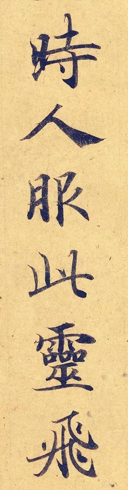 灵飞经|看到它，我立刻就把《灵飞经》字帖扔了！