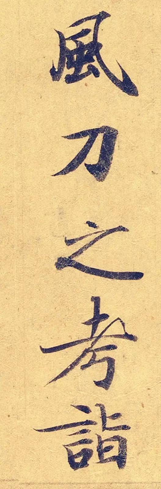 灵飞经|看到它，我立刻就把《灵飞经》字帖扔了！