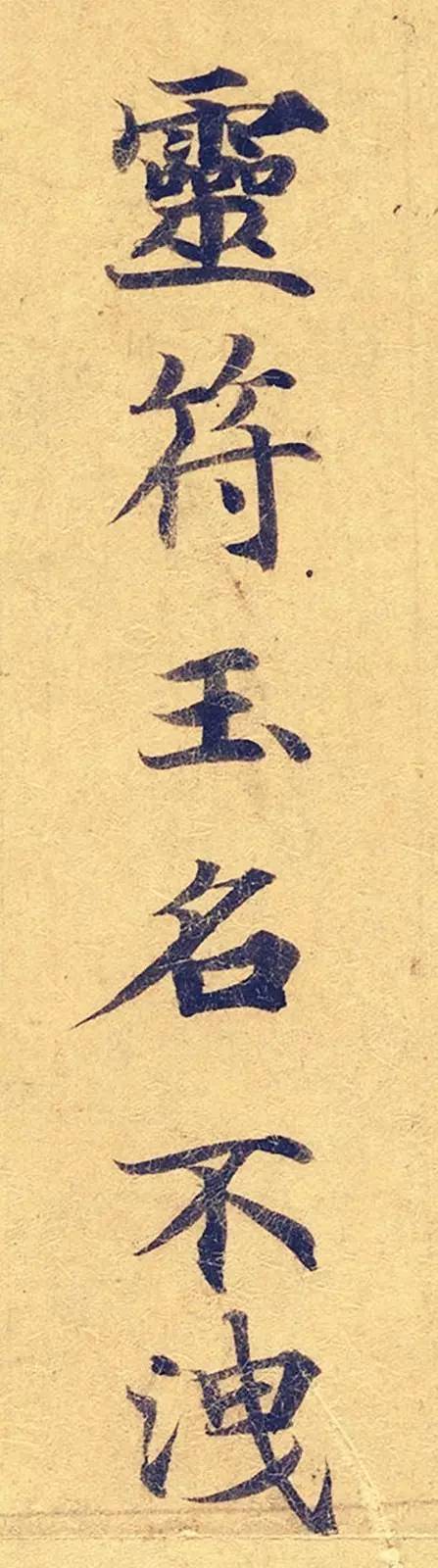 灵飞经|看到它，我立刻就把《灵飞经》字帖扔了！