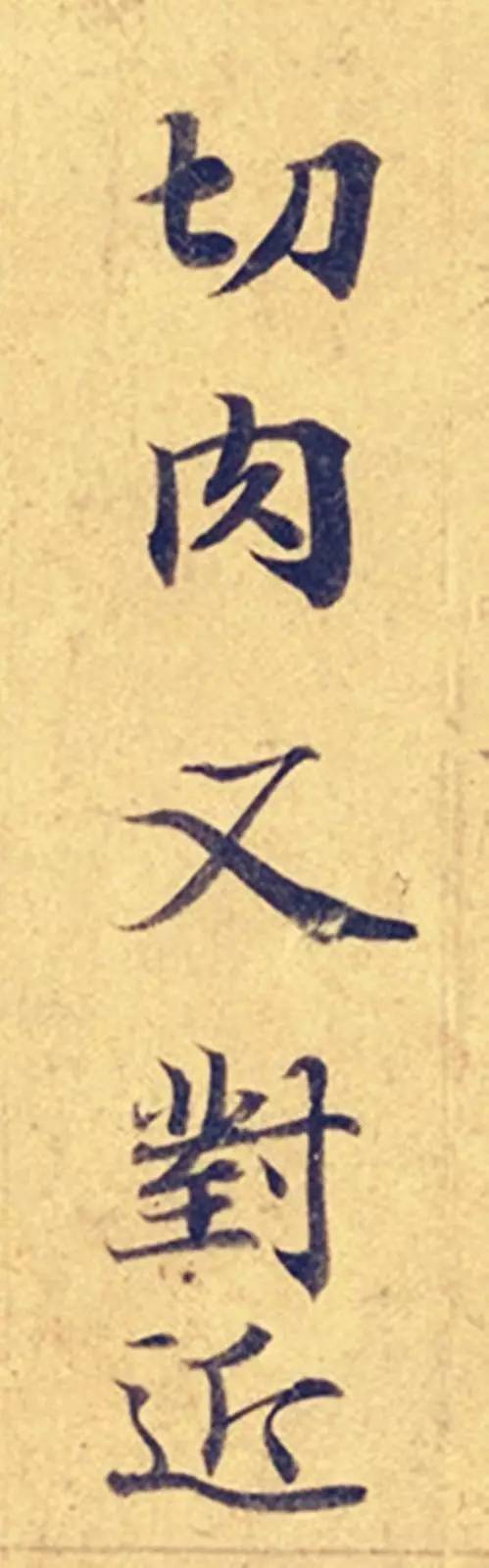 灵飞经|看到它，我立刻就把《灵飞经》字帖扔了！