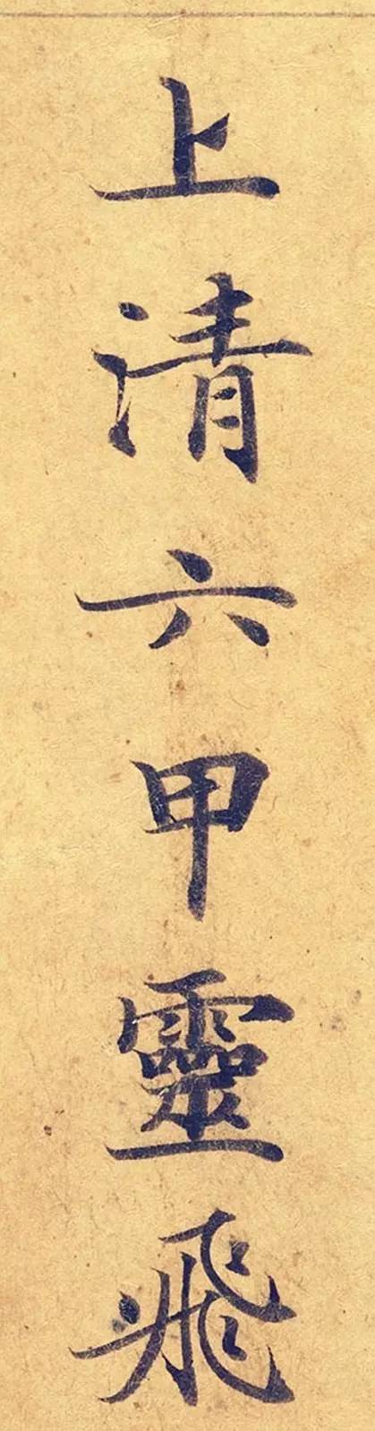 灵飞经|看到它，我立刻就把《灵飞经》字帖扔了！